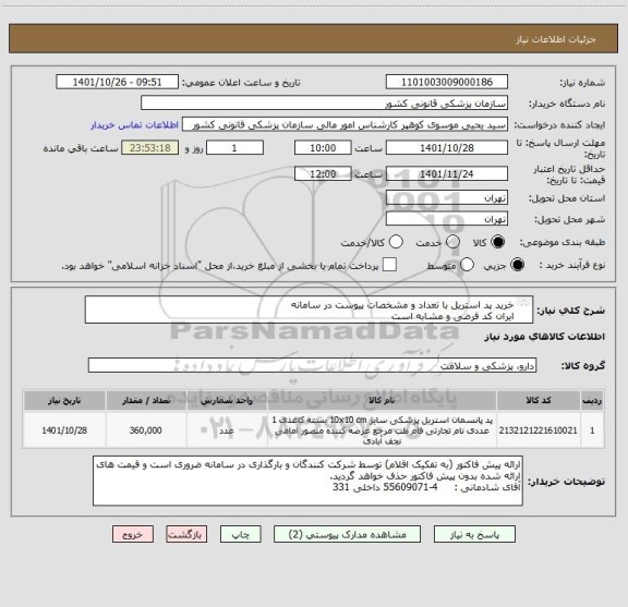 استعلام خرید پد استریل با تعداد و مشخصات پیوست در سامانه
ایران کد فرضی و مشابه است