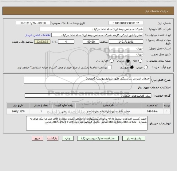 استعلام خدمات ارزیابی شایستگی طبق شرایط پیوست(2صفحه)