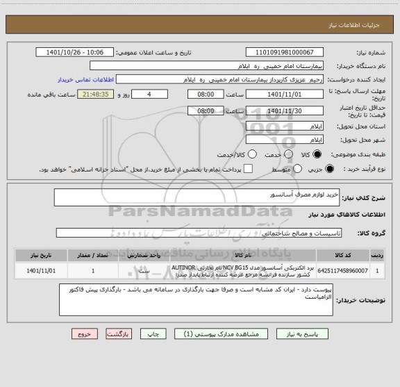 استعلام خرید لوازم مصرف آسانسور