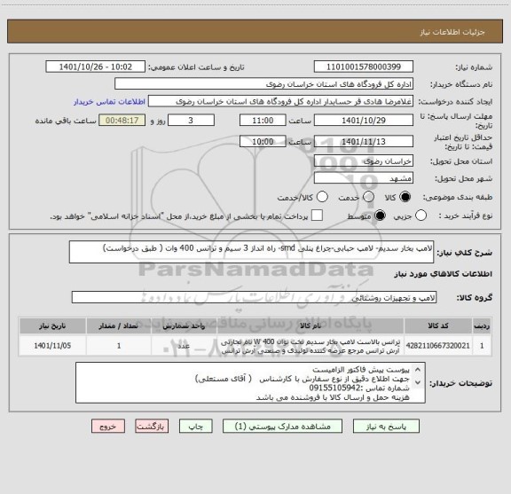 استعلام لامپ بخار سدیم- لامپ حبابی-چراغ پنلی smd- راه انداز 3 سیم و ترانس 400 وات ( طبق درخواست)