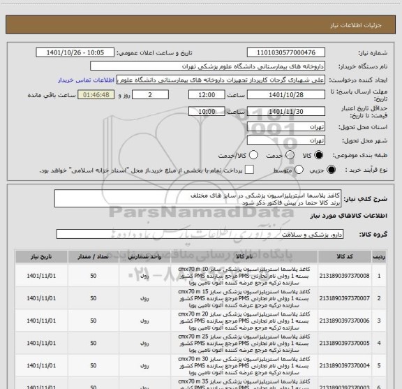 استعلام کاغذ پلاسما استریلیزاسیون پزشکی در سایز های مختلف
برند کالا حتما در پیش فاکتور ذکر شود