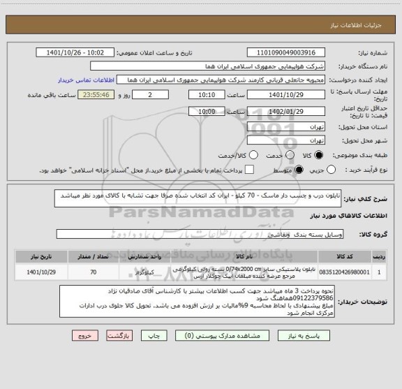 استعلام نایلون درب و چسب دار ماسک - 70 کیلو - ایران کد انتخاب شده صرفا جهت تشابه با کالای مورد نظر میباشد