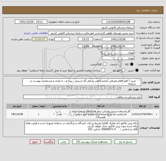 استعلام خرید 7 قلم اقلام مصرفی آزمایشگاهی شامل گاز استریل ، پنبه و... با تعداد و مشخصات پیوست در سامانه
ایران کد فرضی و مشابه است