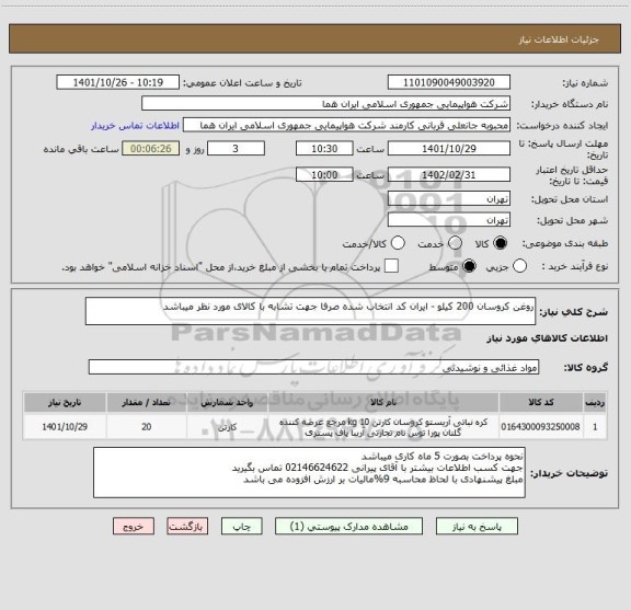 استعلام روغن کروسان 200 کیلو - ایران کد انتخاب شده صرفا جهت تشابه با کالای مورد نظر میباشد