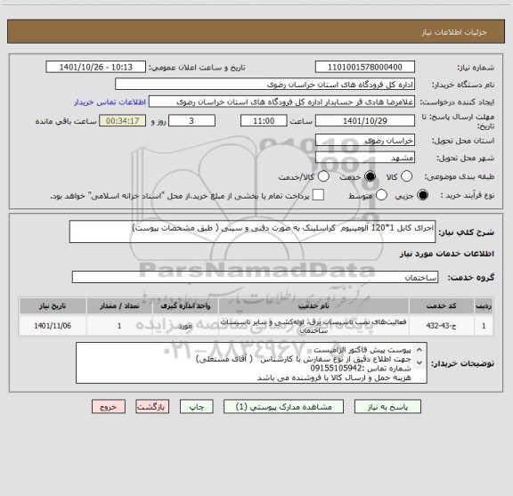 استعلام اجرای کابل 1*120 آلومینیوم  کراسلینک به صورت دفنی و سینی ( طبق مشخصات پیوست)