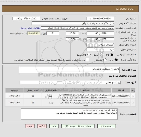 استعلام کاپشن و دستکش کوهنوردی