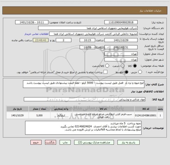 استعلام انوع میوه و تره بار  فصل طبق لیست پیوست - 5000 کیلو - لطفا قیمت پیشنهادی طبق لیست پیوست باشد