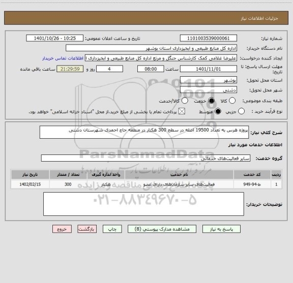 استعلام پروژه هرس به تعداد 19500 اصله در سطح 300 هکتار در منطقه حاج احمدی شهرستان دشتی