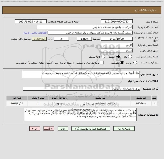 استعلام رنگ آمیزی و رطوبت زدایی ترانسفورماتورهای ایستگاه های فداغ، فیشور و جویم طبق پیوست