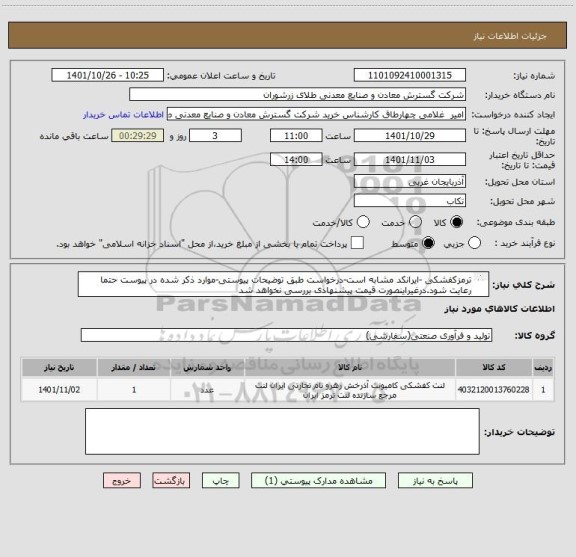 استعلام ترمزکفشکی -ایرانکد مشابه است-درخواست طبق توضیحات پیوستی-موارد ذکر شده در پیوست حتما رعایت شود.درغیراینصورت قیمت پیشنهادی بررسی نخواهد شد