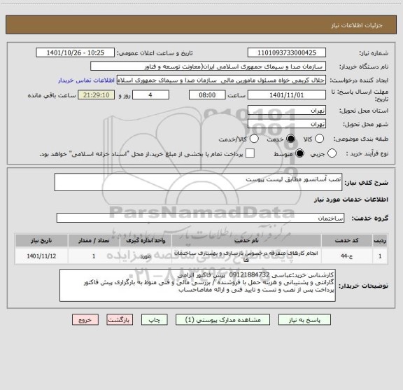 استعلام نصب آسانسور مطابق لیست پیوست
