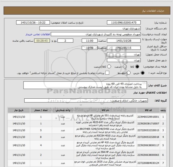 استعلام پرداخت اعتباری 45 الی 60 روزه 
به دلیل مشابه بودن ایران کد طبق لیست مدارک پیوستی 
پیش فاکتور الزامیست  
منظومی 09128197959