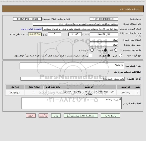 استعلام دو صفحه