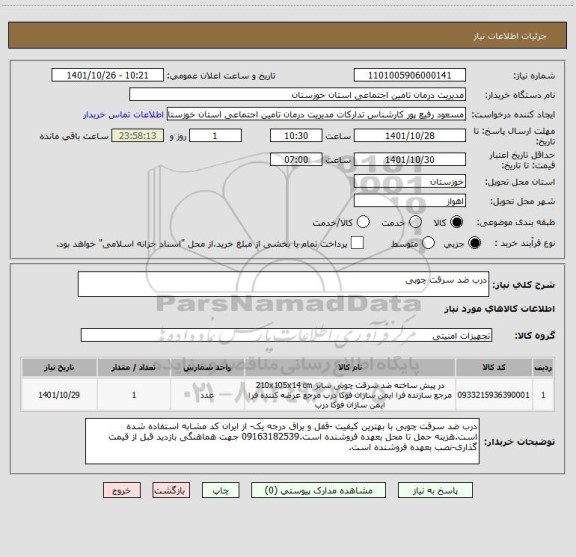 استعلام درب ضد سرقت چوبی
