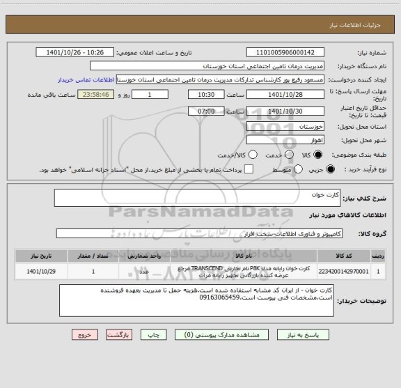 استعلام کارت خوان