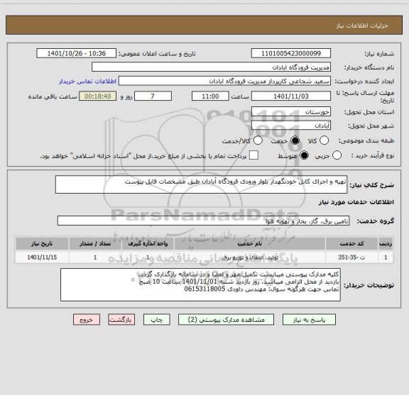 استعلام تهیه و اجرای کابل خودنگهدار بلوار ورودی فرودگاه آبادان طبق مشخصات فایل پیوست