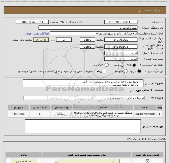 استعلام حتما پیش فاکتور بر اساس فایل پیوستی صادر گردد 
پرداخت 3 ماهه میباشد
هماهنگی09123996352 میکاییلی
دست خشک کن برقی مدل رنا 1800 وات