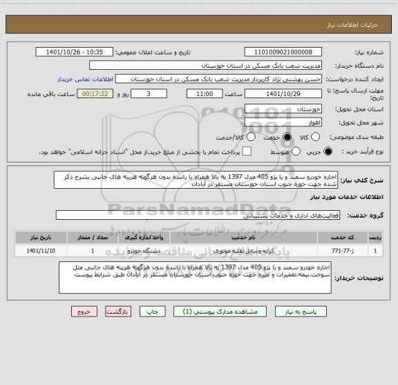 استعلام اجاره خودرو سمند و یا پژو 405 مدل 1397 به بالا همراه با راننده بدون هرگونه هزینه های جانبی بشرح ذکر شده جهت حوزه جنوب استان خوزستان مستقر در آبادان