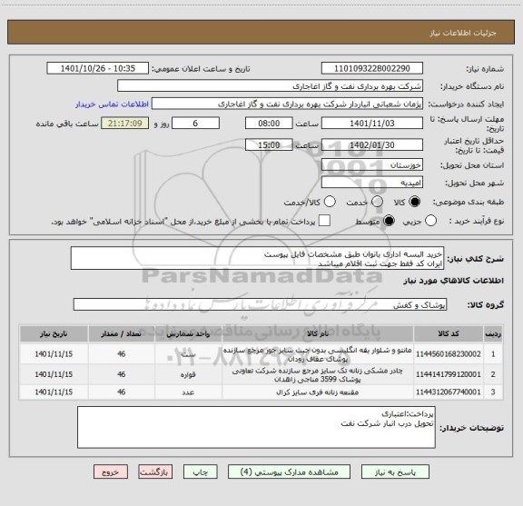 استعلام خرید البسه اداری بانوان طبق مشخصات فایل پیوست
ایران کد فقط جهت ثبت اقلام میباشد