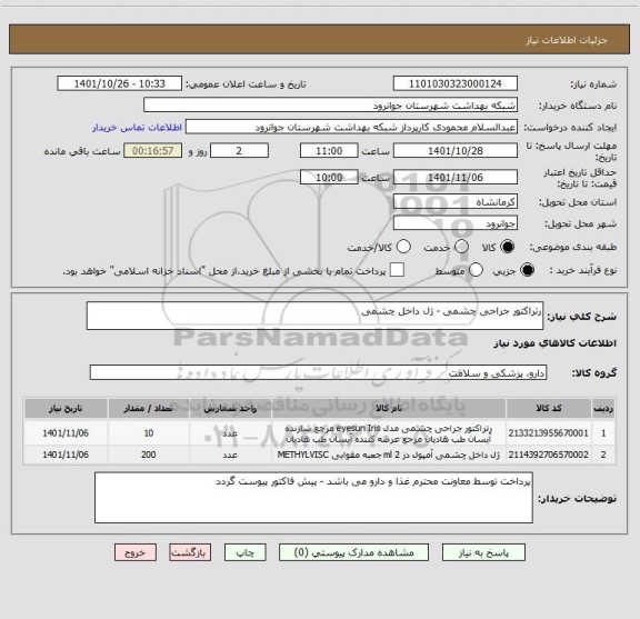 استعلام رتراکتور جراحی چشمی - ژل داخل چشمی