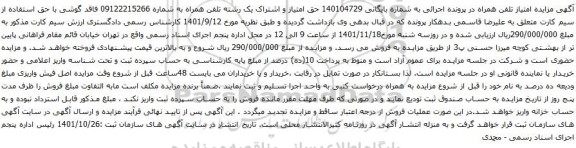 آگهی مزایده حق امتیاز و اشتراک یک رشته تلفن همراه به شماره 09122215266 