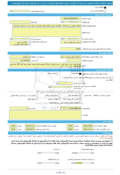مناقصه، مناقصه عمومی دو مرحله ای واگذاری حجمی فعالیت های هتلداری و حمل و خرید غذا هتل اسپادانای مشهدمقدس