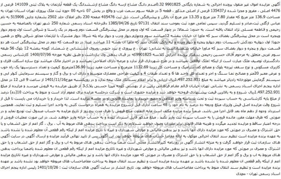 آگهی مزایده صدم دانگ مشاع ازسه دانگ مشاع ازششدانگ یک قطعه آپارتمان به پلاک ثبتی 141039 فرعی از 4476 اصلی