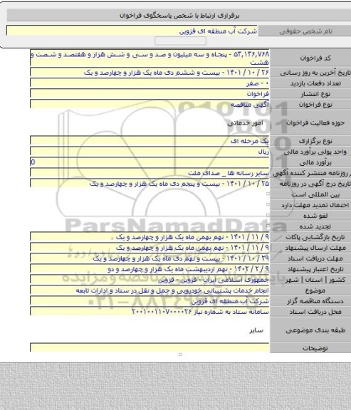 مناقصه, انجام خدمات پشتیبانی خودرویی و حمل و نقل در ستاد و ادارات تابعه