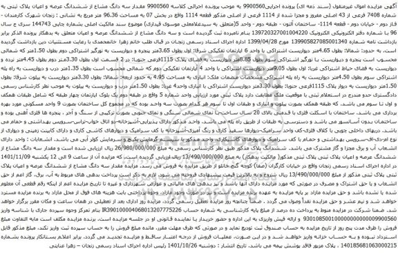 آگهی مزایده سه دانگ مشاع از ششدانگ عرصه و اعیان پلاک ثبتی به شماره 7408 فرعی از 43 اصلی 