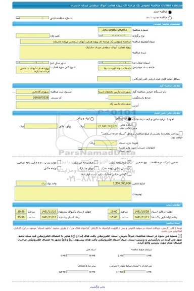 مناقصه، مناقصه عمومی یک مرحله ای پروژه هدایت آبهای سطحی میدان جانبازان