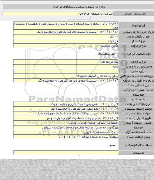 مناقصه, رپرگذاری حد بستر رودخانه های حوضه فلات مرکزی و شرقی