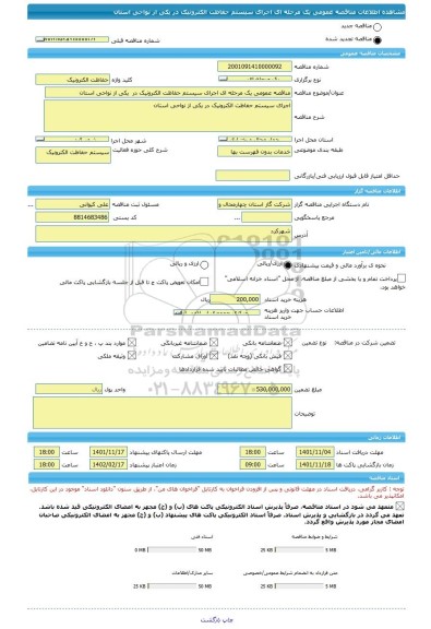 مناقصه، مناقصه عمومی یک مرحله ای اجرای سیستم حفاظت الکترونیک در  یکی از نواحی استان