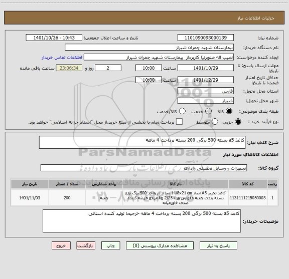 استعلام کاغذ a5 بسته 500 برگی 200 بسته پرداخت 4 ماهه