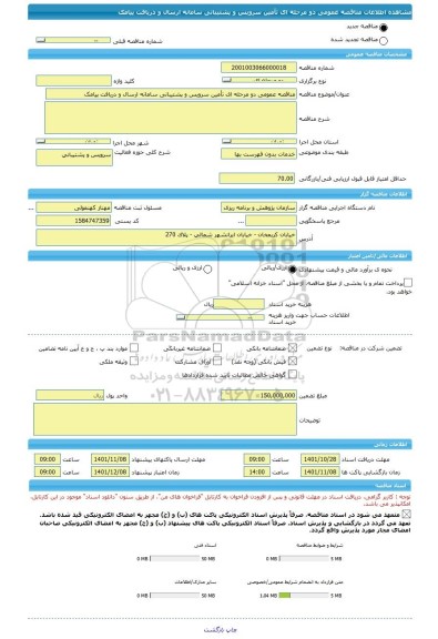 مناقصه، مناقصه عمومی دو مرحله ای تأمین سرویس و پشتیبانی سامانه ارسال و دریافت پیامک
