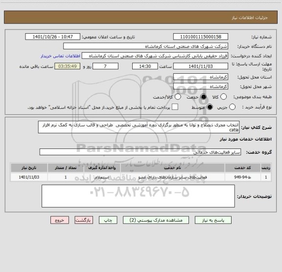 استعلام انتخاب مجری ذیصلاح و توانا به منظور برگزاری دوره آموزشی تخصصی  طراحی و قالب سازی به کمک نرم افزار catia