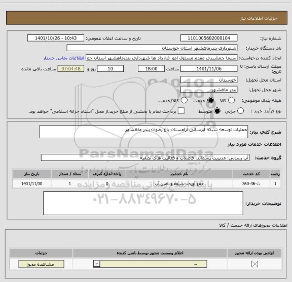 استعلام عملیات توسعه شبکه آبرسانی آرامستان باغ رضوان بندر ماهشهر