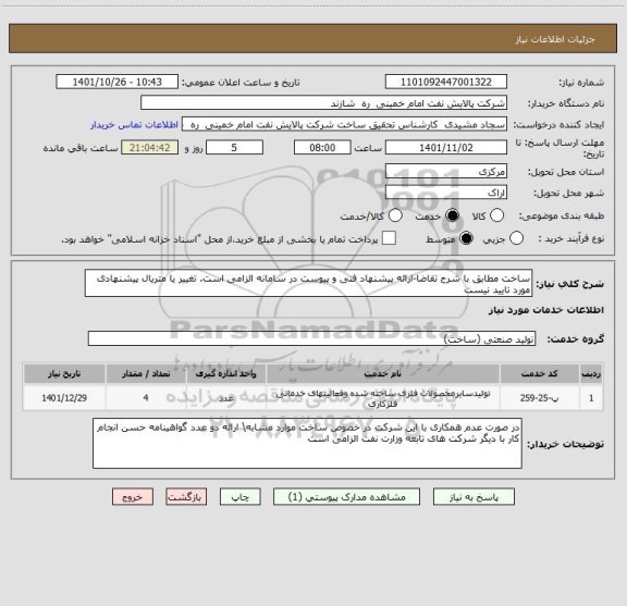 استعلام ساخت مطابق با شرح تقاضا-ارائه پیشنهاد فنی و پیوست در سامانه الزامی است. تغییر یا متریال پیشنهادی مورد تایید نیست