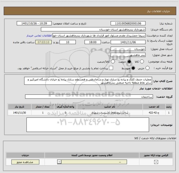استعلام عملیات جدول کاری و پیاده رو سازی نوپاژ و ساماندهی و همسطح سازی پیاده رو خیابان دانشگاه امیرکبیر و سایر نقاط منطقه ناحیه صنعتی بندرماهشهر