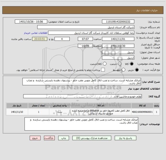 استعلام ایرانکد مشابه است. ساخت و نصب اتاق کامل چوبی عقب خاور - پیشنهاد دهنده بایستی سازنده  و نصاب اتاق باشد.