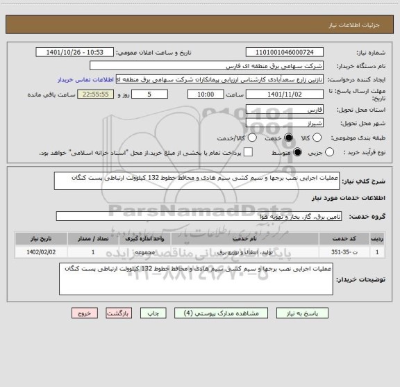 استعلام عملیات اجرایی نصب برجها و سیم کشی سیم هادی و محافظ خطوط 132 کیلوولت ارتباطی پست کنگان