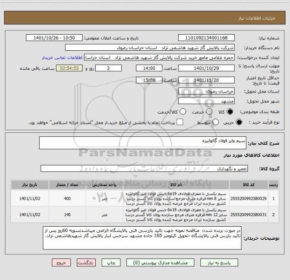 استعلام سیم وایر فولاد گالوانیزه