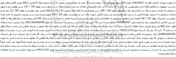 آگهی مزایده دار 4/5 سهم مشاع از 72 سهم ششدانگ چند باب مغازه وزمین متصل به آن به شماره پلاک 8 فرعی 6613