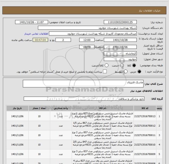 استعلام ماسک لانرژیال
