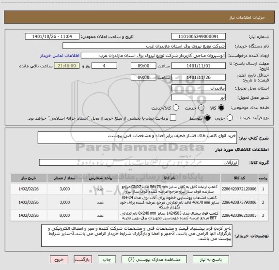 استعلام خرید انواع کلمپ های فشار ضعیف برابر تعداد و مشخصات فنی پیوست.