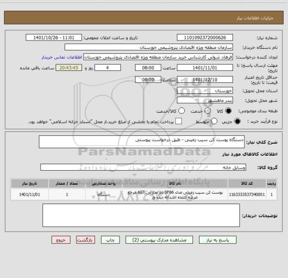 استعلام دستگاه پوست کن سیب زمینی - طبق درخواست پیوستی