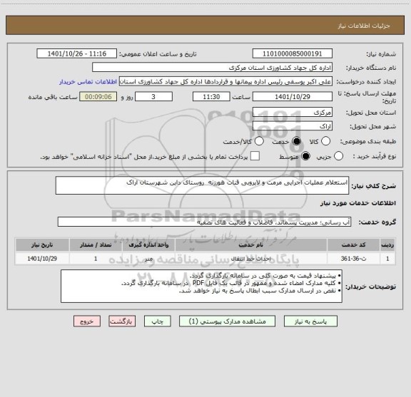 استعلام استعلام عملیات اجرایی مرمت و لایروبی قنات هورزنه  روستای داین شهرستان اراک