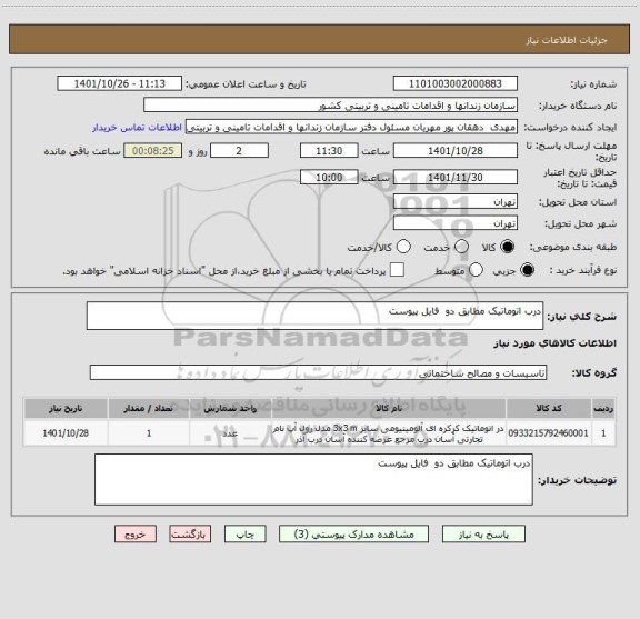 استعلام درب اتوماتیک مطابق دو  فایل پیوست