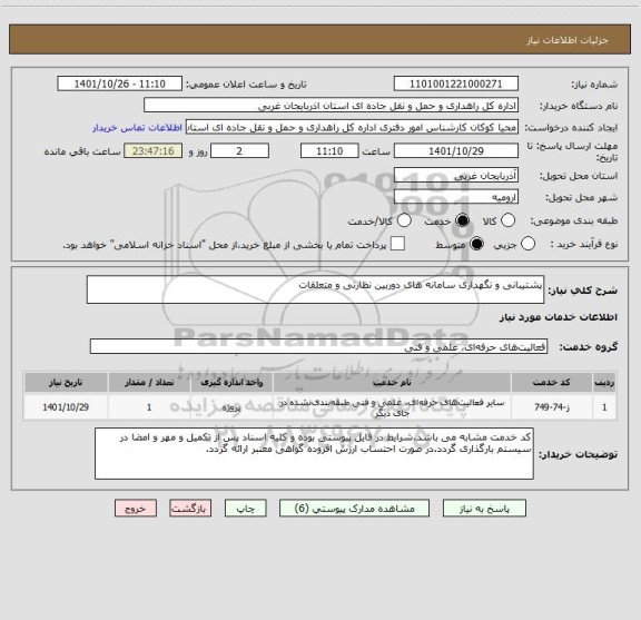 استعلام پشتیبانی و نگهداری سامانه های دوربین نظارتی و متعلقات