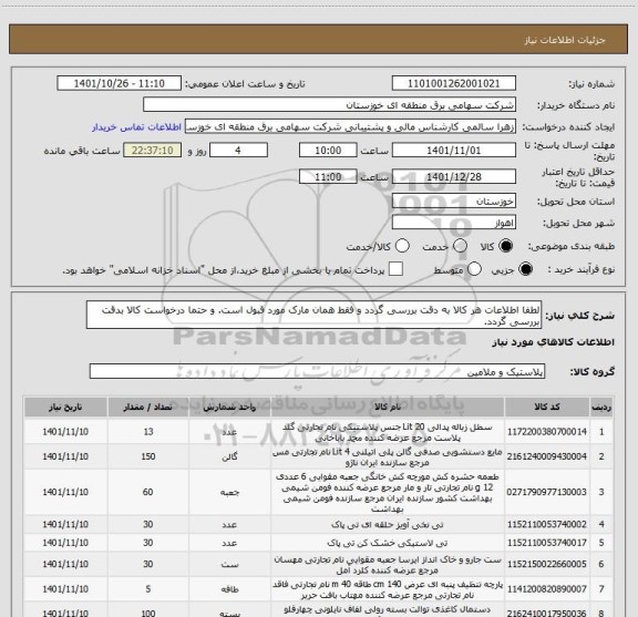 استعلام لطفا اطلاعات هر کالا به دقت بررسی گردد و فقط همان مارک مورد قبول است. و حتما درخواست کالا بدقت بررسی گردد.