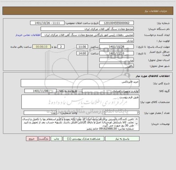 استعلام خرید فایرباکس